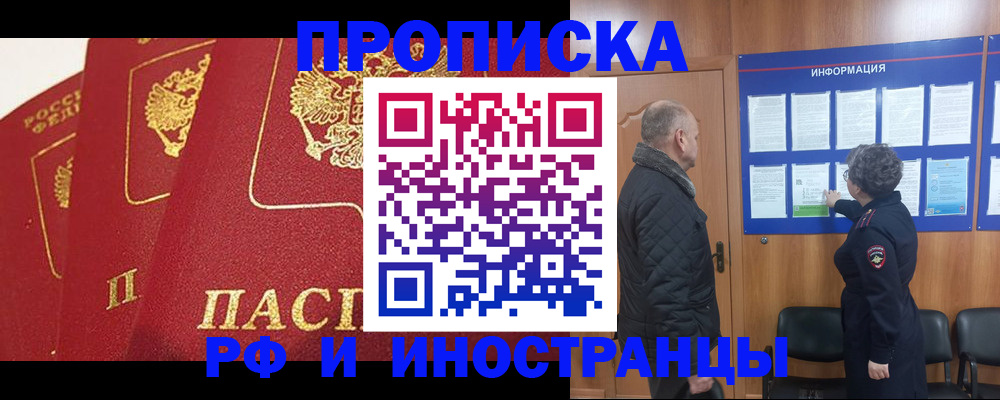 купить прописку в Семёнове